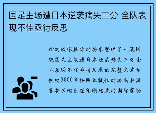 国足主场遭日本逆袭痛失三分 全队表现不佳亟待反思