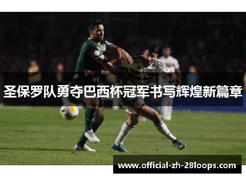 圣保罗队勇夺巴西杯冠军书写辉煌新篇章