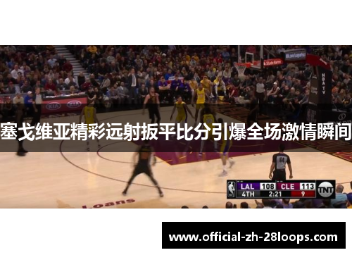 塞戈维亚精彩远射扳平比分引爆全场激情瞬间