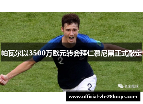 帕瓦尔以3500万欧元转会拜仁慕尼黑正式敲定