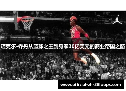 迈克尔·乔丹从篮球之王到身家30亿美元的商业帝国之路