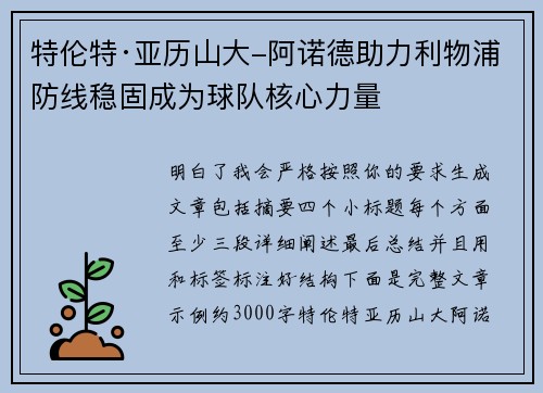 特伦特·亚历山大-阿诺德助力利物浦防线稳固成为球队核心力量