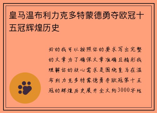 皇马温布利力克多特蒙德勇夺欧冠十五冠辉煌历史