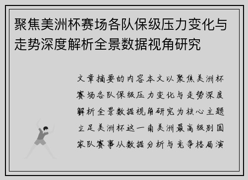 聚焦美洲杯赛场各队保级压力变化与走势深度解析全景数据视角研究