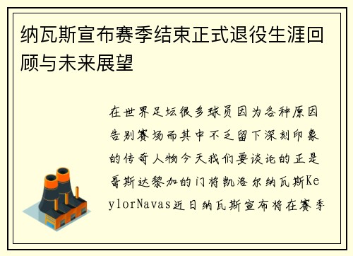 纳瓦斯宣布赛季结束正式退役生涯回顾与未来展望