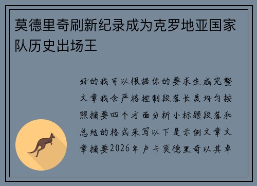 莫德里奇刷新纪录成为克罗地亚国家队历史出场王
