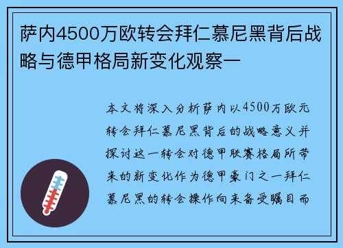 萨内4500万欧转会拜仁慕尼黑背后战略与德甲格局新变化观察一
