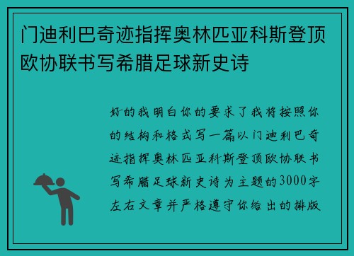 门迪利巴奇迹指挥奥林匹亚科斯登顶欧协联书写希腊足球新史诗