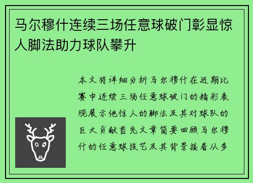 马尔穆什连续三场任意球破门彰显惊人脚法助力球队攀升