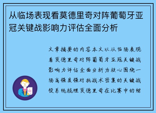 从临场表现看莫德里奇对阵葡萄牙亚冠关键战影响力评估全面分析