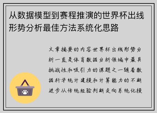 从数据模型到赛程推演的世界杯出线形势分析最佳方法系统化思路