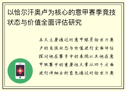 以恰尔汗奥卢为核心的意甲赛季竞技状态与价值全面评估研究