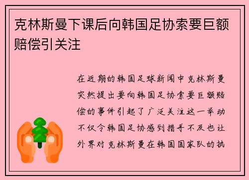 克林斯曼下课后向韩国足协索要巨额赔偿引关注
