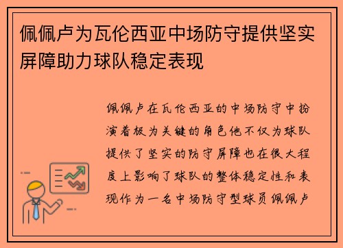 佩佩卢为瓦伦西亚中场防守提供坚实屏障助力球队稳定表现