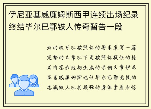 伊尼亚基威廉姆斯西甲连续出场纪录终结毕尔巴鄂铁人传奇暂告一段 伊尼亚基威廉姆斯西甲连续出场纪录终结毕尔巴鄂铁人传奇暂告一段
