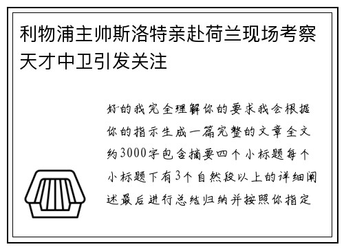利物浦主帅斯洛特亲赴荷兰现场考察天才中卫引发关注