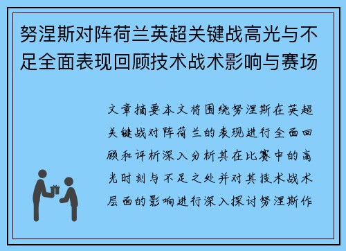 努涅斯对阵荷兰英超关键战高光与不足全面表现回顾技术战术影响与赛场价值评析