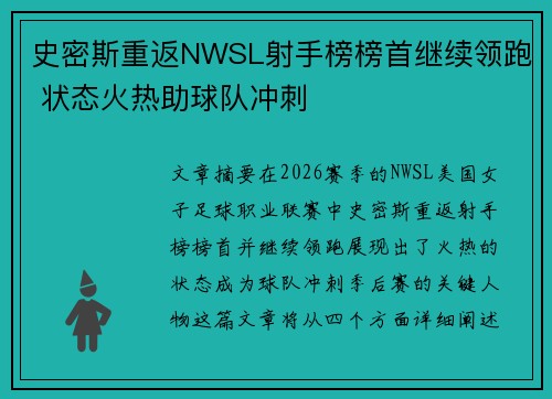 史密斯重返NWSL射手榜榜首继续领跑 状态火热助球队冲刺 史密斯重返NWSL射手榜榜首继续领跑 状态火热助球队冲刺