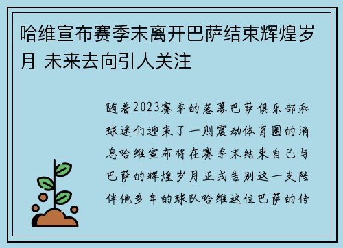 哈维宣布赛季末离开巴萨结束辉煌岁月 未来去向引人关注