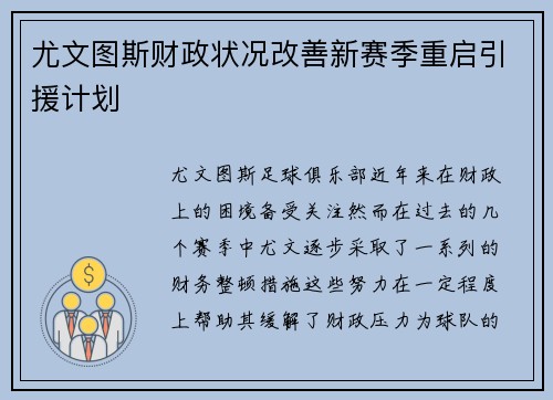 尤文图斯财政状况改善新赛季重启引援计划
