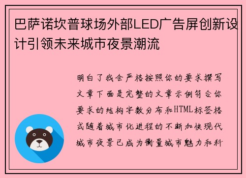 巴萨诺坎普球场外部LED广告屏创新设计引领未来城市夜景潮流 巴萨诺坎普球场外部LED广告屏创新设计引领未来城市夜景潮流
