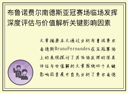 布鲁诺费尔南德斯亚冠赛场临场发挥深度评估与价值解析关键影响因素