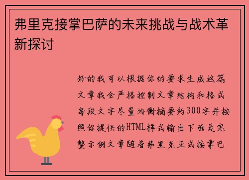 弗里克接掌巴萨的未来挑战与战术革新探讨 弗里克接掌巴萨的未来挑战与战术革新探讨
