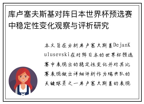 库卢塞夫斯基对阵日本世界杯预选赛中稳定性变化观察与评析研究 库卢塞夫斯基对阵日本世界杯预选赛中稳定性变化观察与评析研究