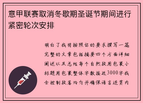 意甲联赛取消冬歇期圣诞节期间进行紧密轮次安排