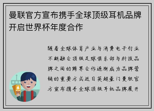 曼联官方宣布携手全球顶级耳机品牌开启世界杯年度合作