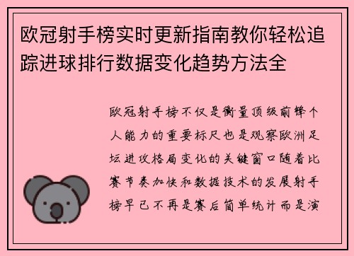 欧冠射手榜实时更新指南教你轻松追踪进球排行数据变化趋势方法全
