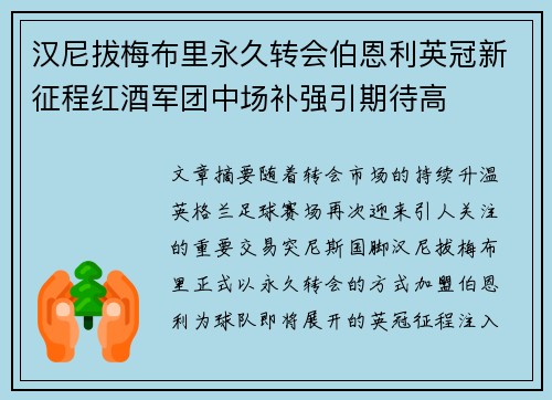 汉尼拔梅布里永久转会伯恩利英冠新征程红酒军团中场补强引期待高