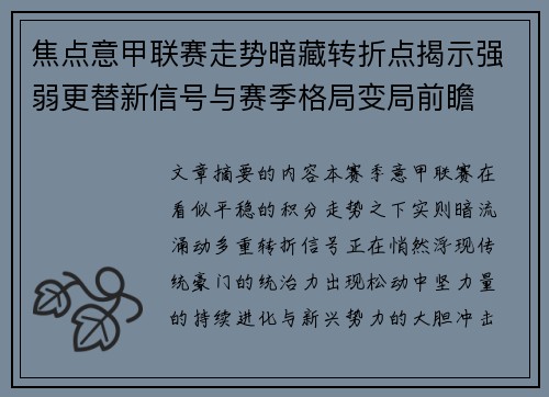 焦点意甲联赛走势暗藏转折点揭示强弱更替新信号与赛季格局变局前瞻