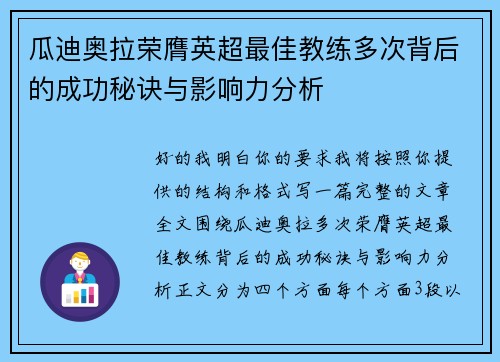 瓜迪奥拉荣膺英超最佳教练多次背后的成功秘诀与影响力分析