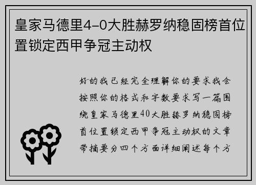 皇家马德里4-0大胜赫罗纳稳固榜首位置锁定西甲争冠主动权