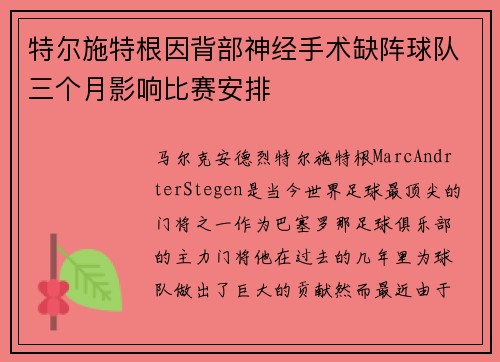 特尔施特根因背部神经手术缺阵球队三个月影响比赛安排