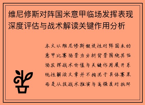 维尼修斯对阵国米意甲临场发挥表现深度评估与战术解读关键作用分析