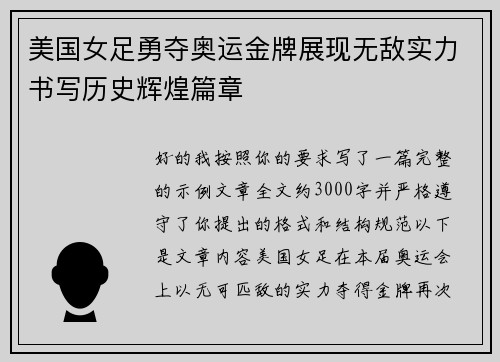 美国女足勇夺奥运金牌展现无敌实力书写历史辉煌篇章