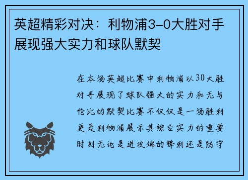 英超精彩对决：利物浦3-0大胜对手 展现强大实力和球队默契