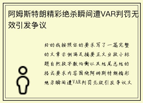 阿姆斯特朗精彩绝杀瞬间遭VAR判罚无效引发争议