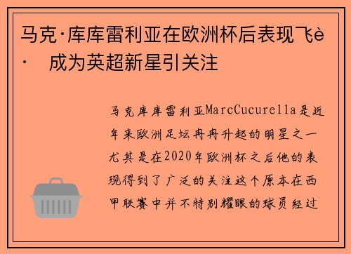 马克·库库雷利亚在欧洲杯后表现飞跃成为英超新星引关注