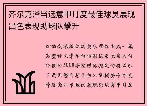 齐尔克泽当选意甲月度最佳球员展现出色表现助球队攀升