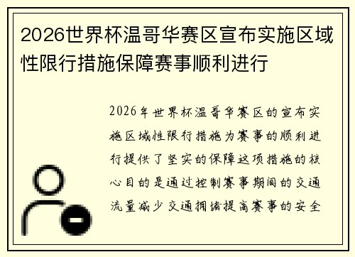 2026世界杯温哥华赛区宣布实施区域性限行措施保障赛事顺利进行